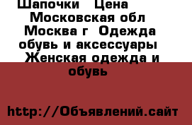 Шапочки › Цена ­ 700 - Московская обл., Москва г. Одежда, обувь и аксессуары » Женская одежда и обувь   